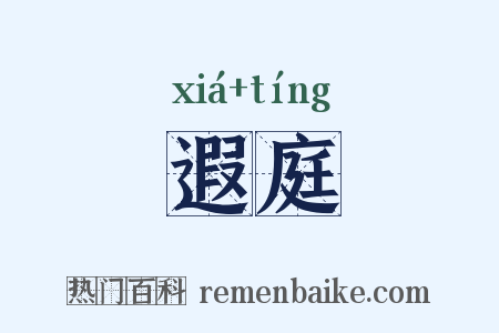 遐庭是什么意思的图片